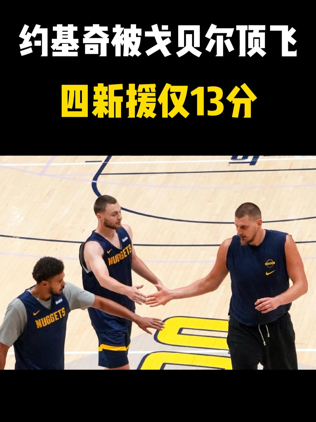 爱游戏tv-掘金横扫爵士，戈贝尔关键制胜