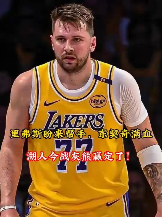 76人力克灰熊，东契奇点燃赛场